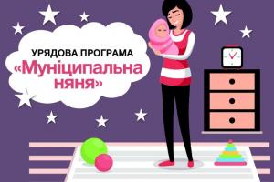 муниципальная няня